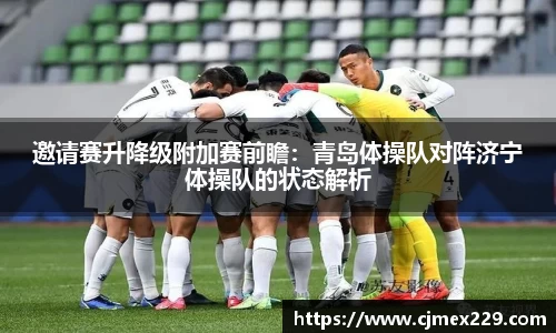 邀请赛升降级附加赛前瞻：青岛体操队对阵济宁体操队的状态解析