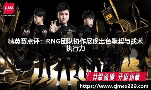 精英赛点评：RNG团队协作展现出色默契与战术执行力