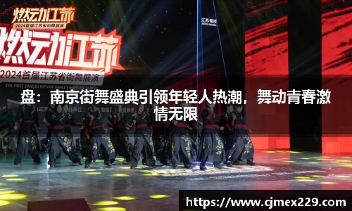 盘：南京街舞盛典引领年轻人热潮，舞动青春激情无限