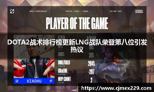 DOTA2战术排行榜更新LNG战队荣登第八位引发热议