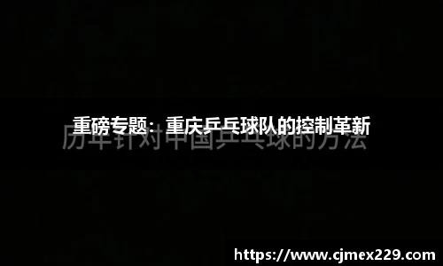 重磅专题：重庆乒乓球队的控制革新