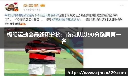 极限运动会最新积分榜：南京队以90分稳居第一名