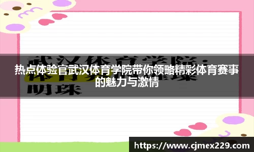 热点体验官武汉体育学院带你领略精彩体育赛事的魅力与激情
