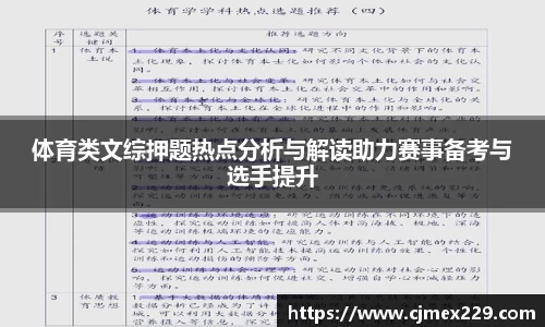 体育类文综押题热点分析与解读助力赛事备考与选手提升