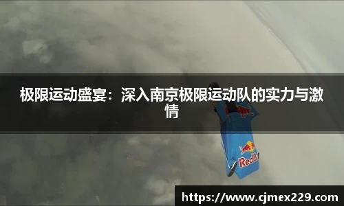 极限运动盛宴：深入南京极限运动队的实力与激情