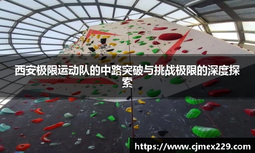 西安极限运动队的中路突破与挑战极限的深度探索