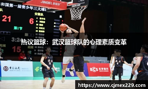 热议篮球：武汉篮球队的心理素质变革