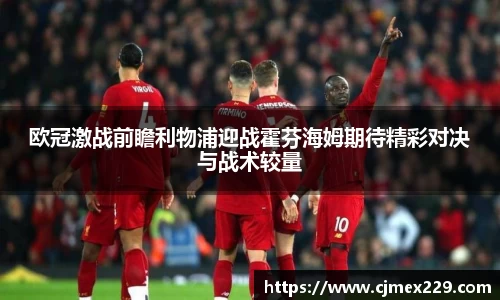 欧冠激战前瞻利物浦迎战霍芬海姆期待精彩对决与战术较量