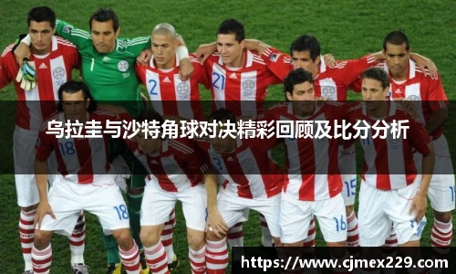 乌拉圭与沙特角球对决精彩回顾及比分分析